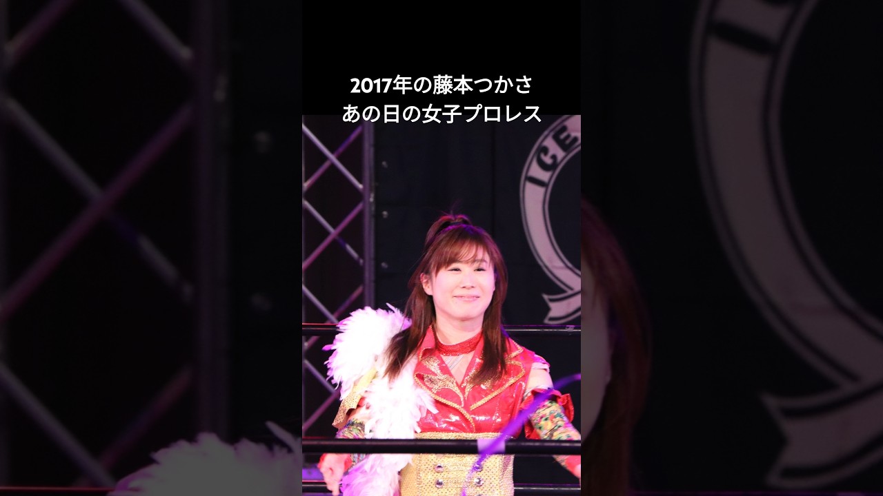 2017年の藤本つかさ（アイスリボン） あの日の女子プロレス