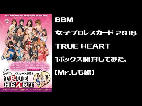 BBM女子プロレスカード2018 TRUE HEARTを開封してみた【Mr.しも編】