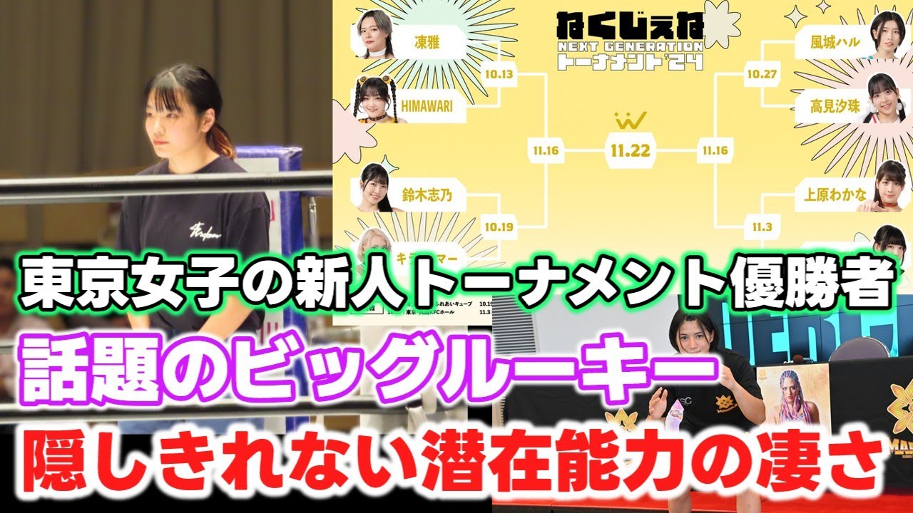 各団体の新人選手について。東京女子プロレスで若手シングルトーナメント決勝！マリーゴールドの期待のスーパールーキー？STARDOM浜辺纏さんは特別な新人？