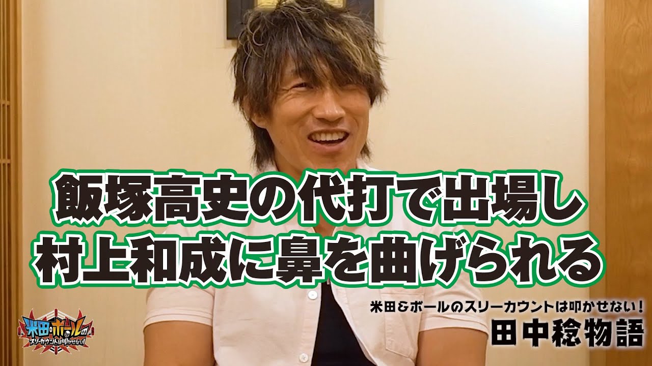 【新日本プロレス】田中稔物語.19 高岩竜一の高岩ドリラー初公開は…／初出場した2001年のG1 CLIMAXで…【飯塚高史】【村上和成】【米田&ボールのスリーカウントは叩かせない！】