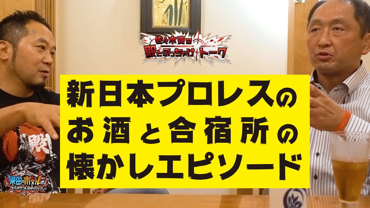 【新日本プロレス】お酒と合宿所の懐かしエピソード／佐々木貴の殿とぶっちゃけトーク 大谷晋二郎編 PART4【後藤達俊】【小島聡】【石澤常光】【米田&ボールのスリーカウントは叩かせない！】