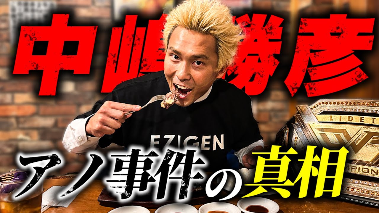 【禁断】中嶋勝彦「全日本にアポなしで行きました！」宮原健斗、花束事件の真相！師匠・佐々木健介さんも巻いたIWGPへの想い。初代タイガーマスク佐山聡戦、新日本ライガー戦、藤波辰爾戦、レジェンド歴戦を語る