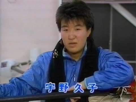 全日本女子プロレス　再起に賭ける!!　宇野久子　1987年