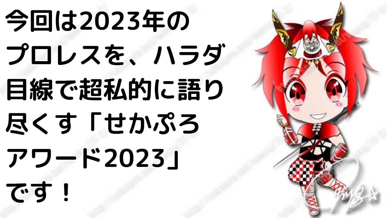 【プロレス大賞】12月31日ギリギリになってようやく完成！私的プロレス大賞「せかぷろアワード2023」発表！(№118)【2023年大晦日】