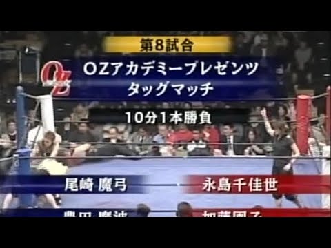 2008.12.30　デビル雅美引退試合　OZアカデミー提供試合　豊田魔波＆尾崎魔弓 vs 加藤園子＆永島千佳世