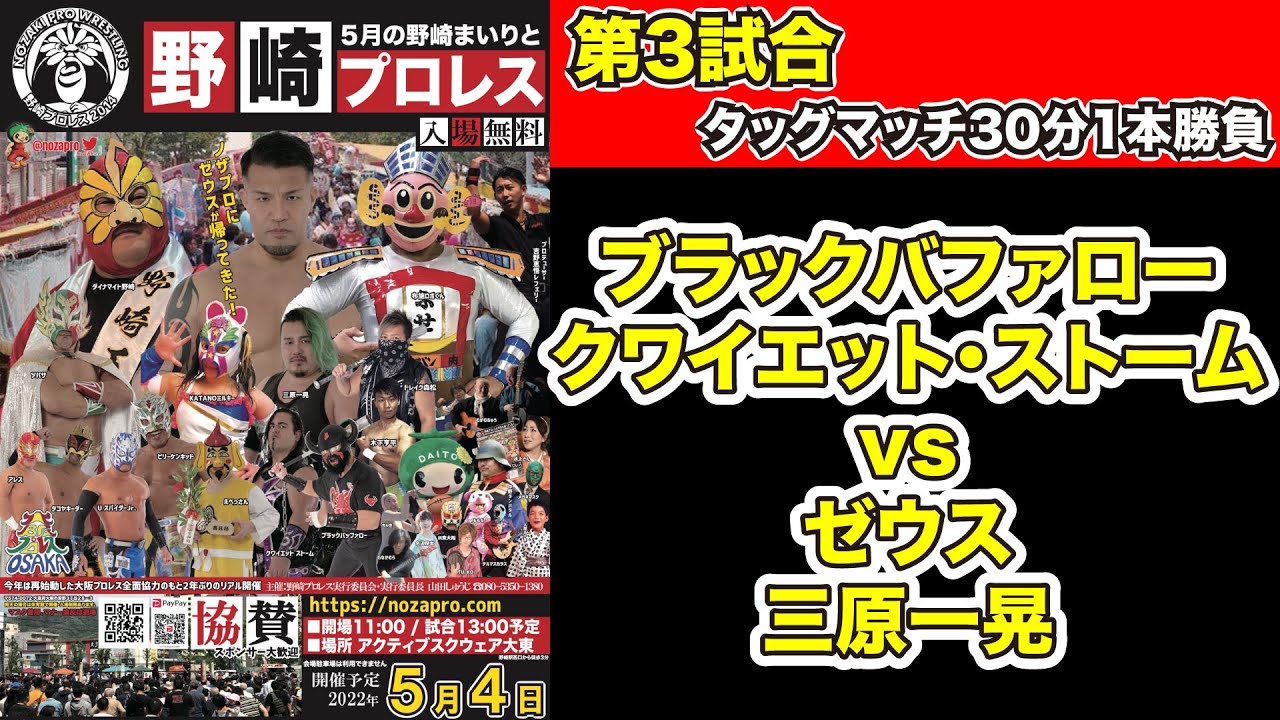 野崎プロレス2022 第3試合 タッグマッチ30分1本勝負 ブラックバファロー&クワイエット・ストーム vs ゼウス&三原一晃