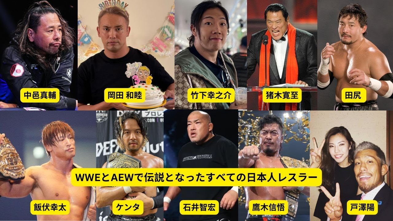 WWEとAEW 2024で伝説になった日本人レスラー全員 | All Japanese Wrestlers Who Became Legend in WWE and AEW 2024