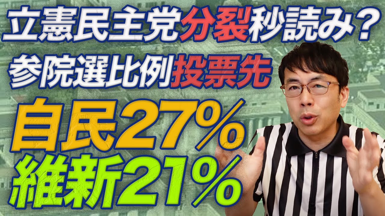 立憲民主党分裂秒読み？毎日新聞世論調査、参院選比例投票先、自民27％、維新21％！連合から見放された立民は悲劇の、、、｜上念司チャンネル ニュースの虎側