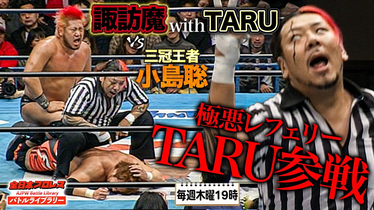 極悪レフェリーTARUが試合介入‼️諏訪魔vs小島聡戦でレフェリー暴行後にリングを占拠《2006/3/5》全日本プロレスバトルライブラリー#225