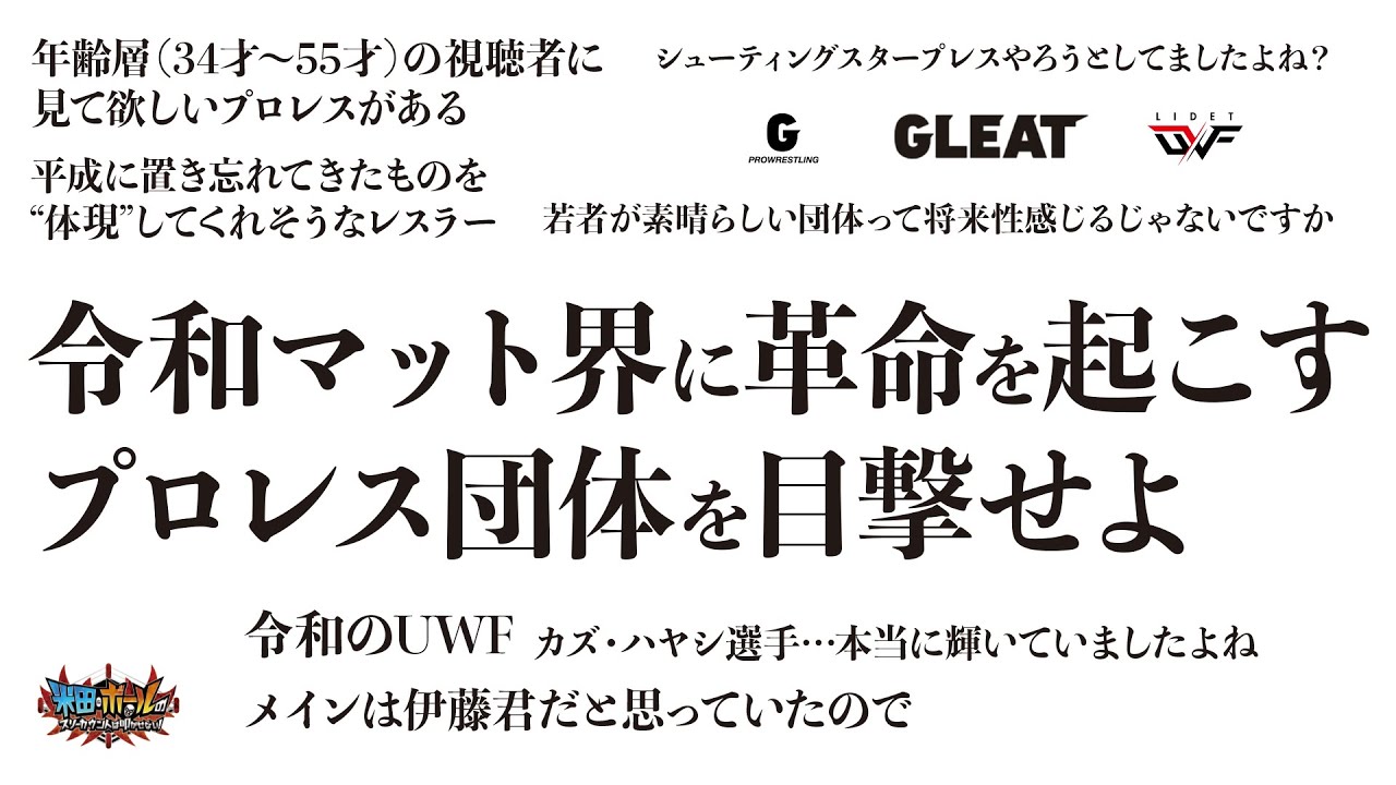 【GLEAT】令和マット界に革命を起こすプロレス団体を目撃せよ【田中稔】【ミノボール】【米田&ボールのスリーカウントは叩かせない！】