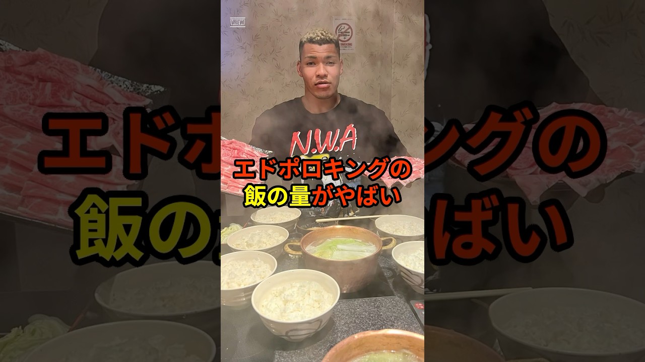 エドポロキングのご飯の量が話題#格闘技#rizin#ufc