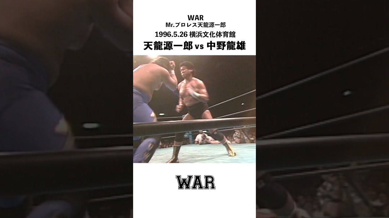 "天龍源一郎 vs 中野龍雄” WAR 1996.5.26 横浜文化体育館 #shorts