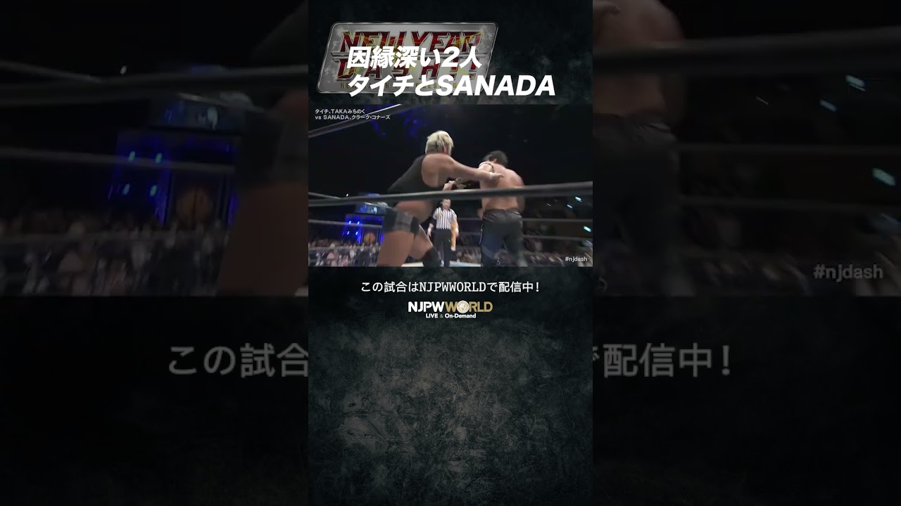 新日本プロレス『NEW YEAR DASH!!』(1.6) 因縁深い2人 タイチとSANADA  #shorts