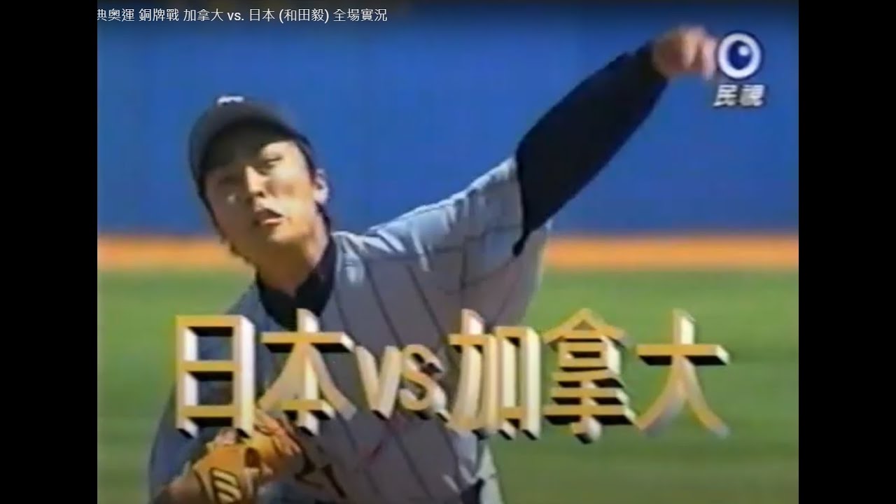 棒球影音館 2004 雅典奧運 銅牌戰 日本 vs. 加拿大 (和田毅主投) 全場實況