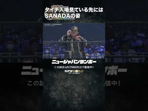 新日本プロレス『WRESTLE KINGDOM 19 in 東京ドーム』(1.4) ニュージャパンランボー “タイチ入場 見ている先にはSANADA” #shorts