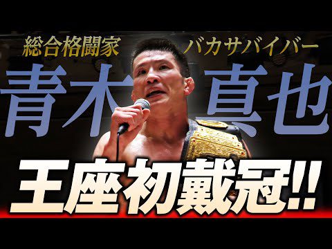 【プロレス界・大激震！】総合格闘技のレジェンドがKO-D無差別級王座を初戴冠！「負けたものは去れ」前王者に情け容赦ない激烈なメッセージ！＜DDT8.25後楽園ホール大会はレッスルユニバースで配信中＞