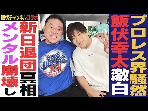 ＜禁断の遭遇＞ゴールデン☆スター飯伏幸太と衝撃の対談！新日退団の真相を赤裸々に語る飯伏に永田裕志も思わず…【飯伏幸太YouTubeチャンネル コラボ前編】