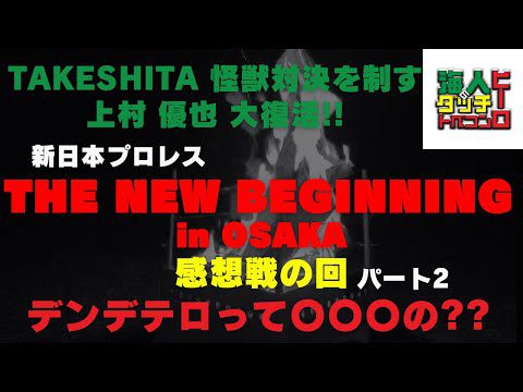 【新日本プロレス】俺たちのTHE NEW BEGINNING in OSAKA 感想戦の回 パート2