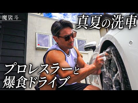 真夏の汗だく洗車。プロレスラーとベンツで湘南爆食いドライブ。