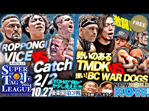 【新日本プロレス】『SUPER Jr. TAG LEAGUE 2024』第3戦！YOH＆ロッキー・ロメロが、TJP＆フランシスコ・アキラと激突！【NJPWWORLD NOW!】