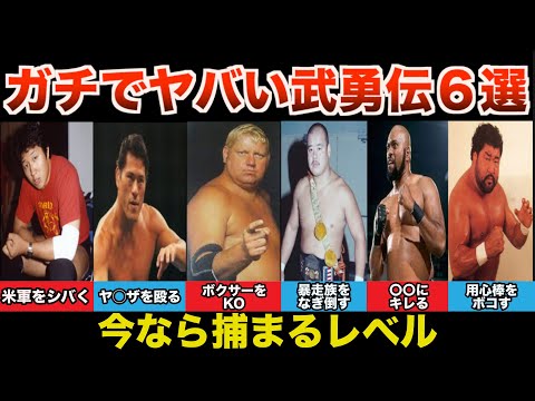 ガチでヤバい昭和のプロレスラー武勇伝６選！今なら絶対捕まるレベルw【プロレス事件簿】