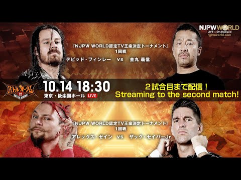 10/14(金)『バトル・オータム '22』後楽園ホール大会【2試合のみ配信】| BATTLE AUTUMN '22 Day1, 10/14/22 [Only 2 matches]