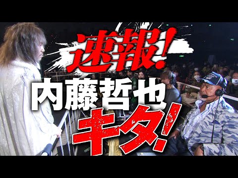 〈超速報〉内藤哲也が解説・武藤の前に登場！「2.21リング上でお会いしましょう！」「誠意を感じるな」相思相愛?!のラストマッチへカウントダウン｜2.21東京ドームはABEMA PPV完全生中継