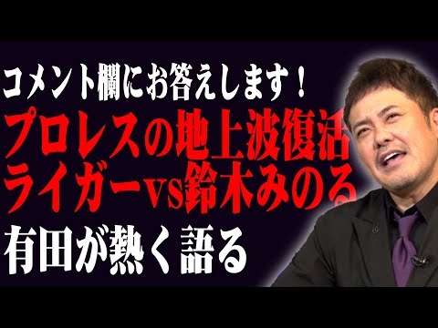 #57【コメント欄に答える】有田＆福田が熱いプロレス噺を展開!!【ライガーvs鈴木みのる】