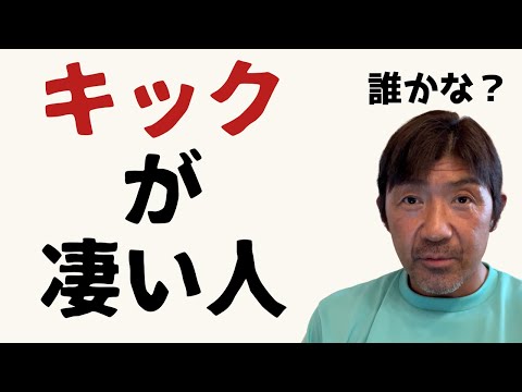 プロレス界で蹴り技ナンバーワンが誰なのかを発表します