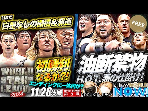 【新日本プロレス】『WORLD TAG LEAGUE 2024』棚橋＆邪道 vs タイチ＆TAKAみちのく、一味違うベテランの対決！【NJPWWORLD NOW!】