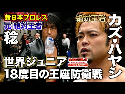 絶対王者対決に観客熱狂‼カズ・ハヤシ VS 稔《世界ジュニアヘビー級選手権 2011/1/2》全日本プロレス バトルライブラリー#113