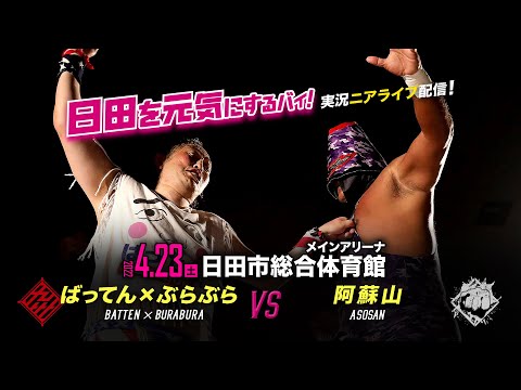 【実況ニアライブ】ばってん vs 阿蘇山 名勝負数え歌！【4.23九州プロレス日田】