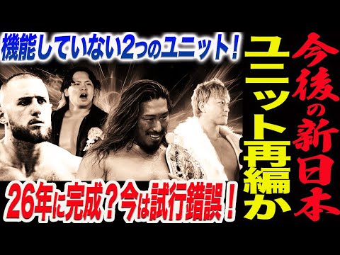 新日本プロレスユニット再編か！機能していない2つのユニット！26年に完成？今は試行錯誤の時間とは！新日本プロレス njpw njwk19 njWD