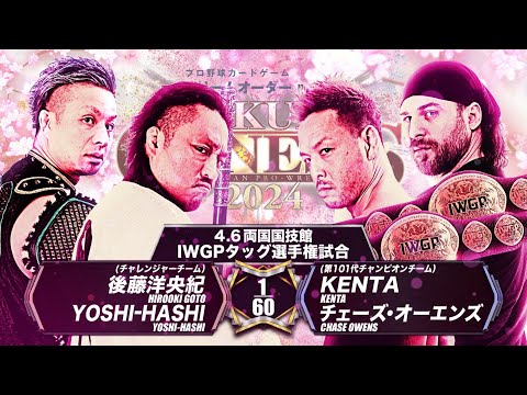 【新日本プロレス】後藤洋央紀＆YOSHI-HASHI vs KENTA＆チェーズ・オーエンズ 煽りVTR【IWGPタッグ選手権試合／2024.4.6 東京・両国国技館】