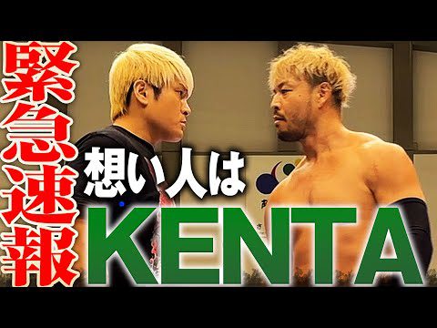 【速報】新日本プロレス・KENTAが拳王の想い人！NOAHが似合う男と25周年に相応しい最高のシングルが決定！📅 2025年1月1日(水) 日本武道館チケット発売中&ABEMA PPVで独占生中継！