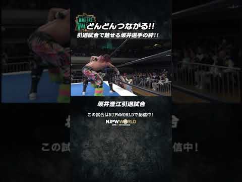 新日本プロレス『Battle in the Valley』(1.12) どんどんつながる!!引退試合で魅せる坂井選手の絆!!#shorts