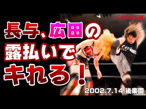 【女子プロレス GAEA】後楽園神興行・第2試合 長与千種 vs 尾崎魔弓 2002年7月14日＠後楽園ホール