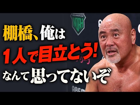 武藤敬司引退ロード第3戦まであと2週間！武藤敬司「"みんなで目立つ"ってのが俺の野心だよ」10.30有明アリーナ大会はGHC5大タイトル開催、ABEMAで全試合無料生中継｜10.16福岡試合後コメント