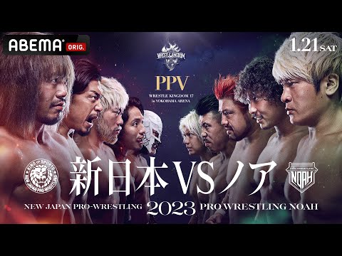 【大前夜祭】WRESTLE KINGDOM 17 in 横浜アリーナ！新日本プロレス vs プロレスリング・ノア直前スペシャル！