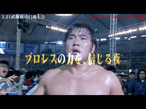 日本プロレス史上最大の夜。【2.21東京ドーム大会トレイラー】武藤敬司引退試合を見逃すな。｜2.21東京ドームはABEMA PPVで独占生中継！