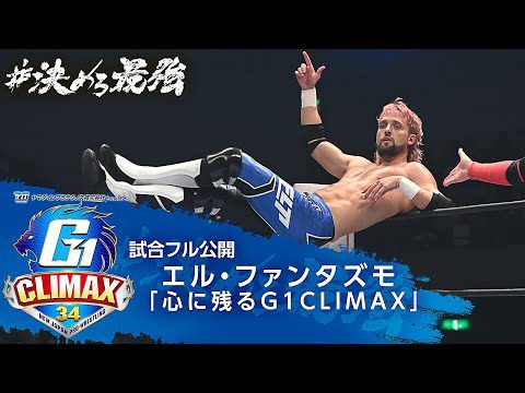 【試合フル公開】エル・ファンタズモが選ぶ『心に残るG1CLIMAX』【7/20開幕!!G1 CLIMAX 34】