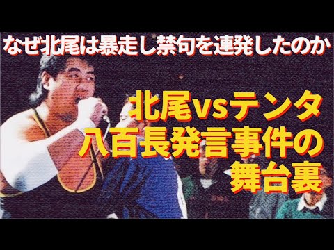 北尾vsテンタ  八百長発言事件の舞台裏。なぜ北尾は暴走し禁句を連発したのか？　#プロレス　#格闘技　#RIZIN