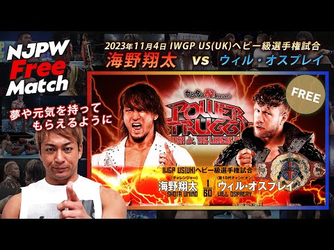 【新日本プロレス 1週間無料配信】ウィル・オスプレイ vs 海野翔太（2023/11/4 IWGP US(UK)ヘビー級選手権試合）【NJPW Free Match】