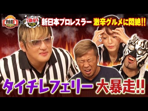 【開幕】激辛グルメVSプロレスラー炎の7番勝負！金丸義信＆タイチ＆エル・デスペラードが３カウント寸前！？タイチのレフェリーモノマネも必見！《新日本プロレス/激辛グルメ祭り/三谷紬アナ》