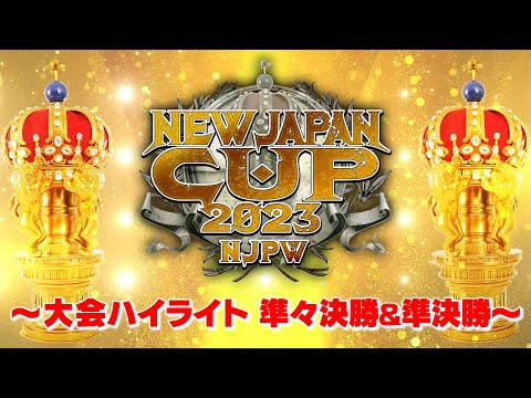 【ハイライト】NEW JAPAN CUP 2023  準々決勝&準決勝【3.17後楽園〜3.19群馬】