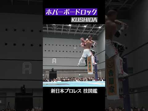 【新日本プロレス 技図鑑】ホバーボードロック / KUSHIDA  #shorts