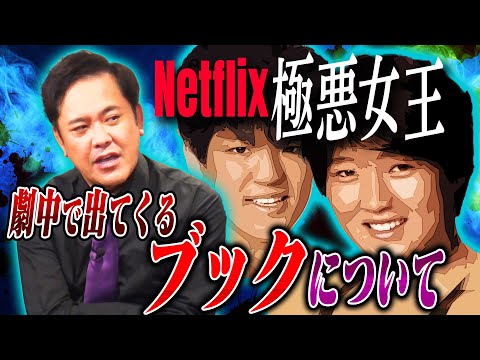 #239【Netflix『極悪女王』】有田が劇中に出てくる“ブック”について語る!!【プロレスファンの間で物議!?】