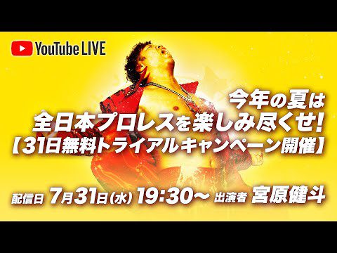 全日本プロレスTV新規加入応援！超超おトクプロモーション！ 8月からの特大キャンペーンのお知らせ