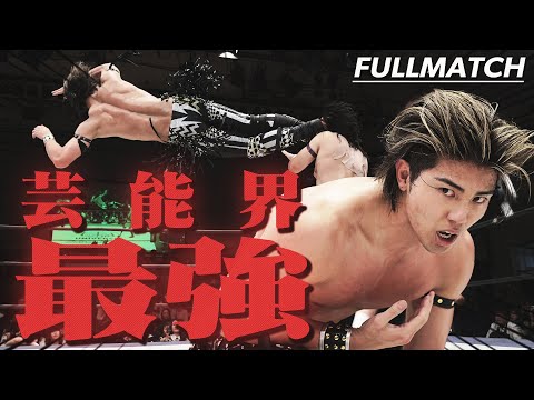 【THE RAMPAGE/LDH】武知海青プロレスデビュー戦！脅威の身体能力にレスラーも驚愕 ＜FULL MATCH:KAISEI TAKECHI DEBUT＞