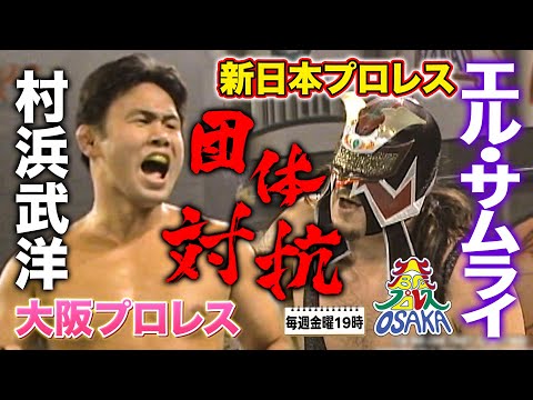 【新日本プロレスの刺客】エル・サムライが天王山トーナメントで大阪次期エース・村浜武洋と対決！《2002/11/9》大阪プロレス 笑激ベストバウト#14